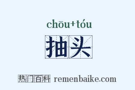 抽头是什么意思的图片